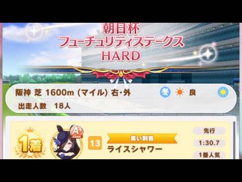 【ウマ娘】ライスシャワー/レジェンドレース(サクラチヨノオー)・朝日杯フューチュリティステークス(阪神芝1600m)1着