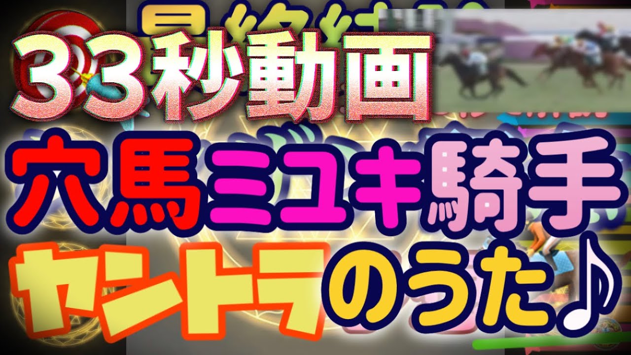 【ヤントラ競馬】シンザン記念2024 ⚠️注意⚠️[ミユキ騎手のうた]をただ歌ってるだけ(しかもアカペラw)の33秒暇つぶし動画 by ヤントラ予想 レース回顧というかネタ🙇‍♂️