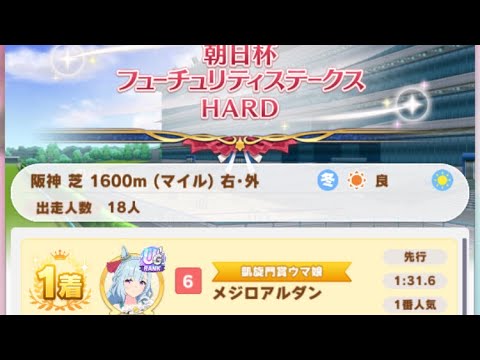 【ウマ娘】メジロアルダン/レジェンドレース(サクラチヨノオー)・朝日杯フューチュリティステークス(阪神芝1600m)1着