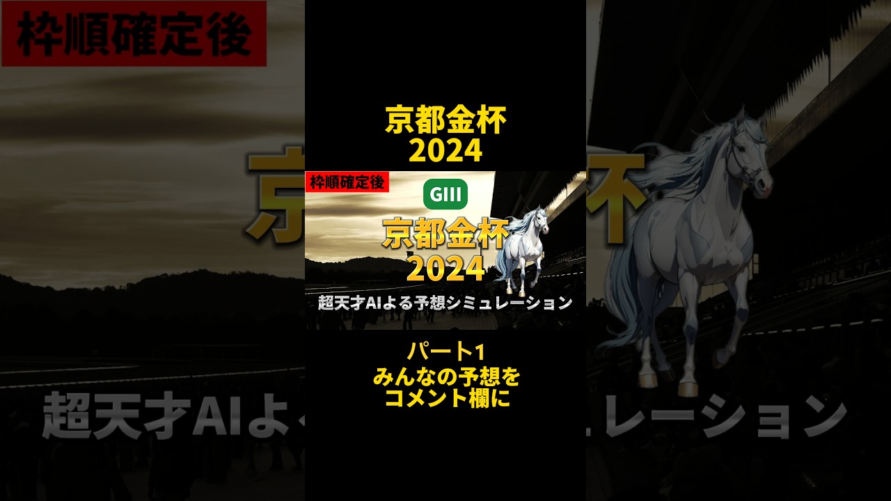 目指せ初当たり 京都金杯2024シミュレーション#shorts #競馬