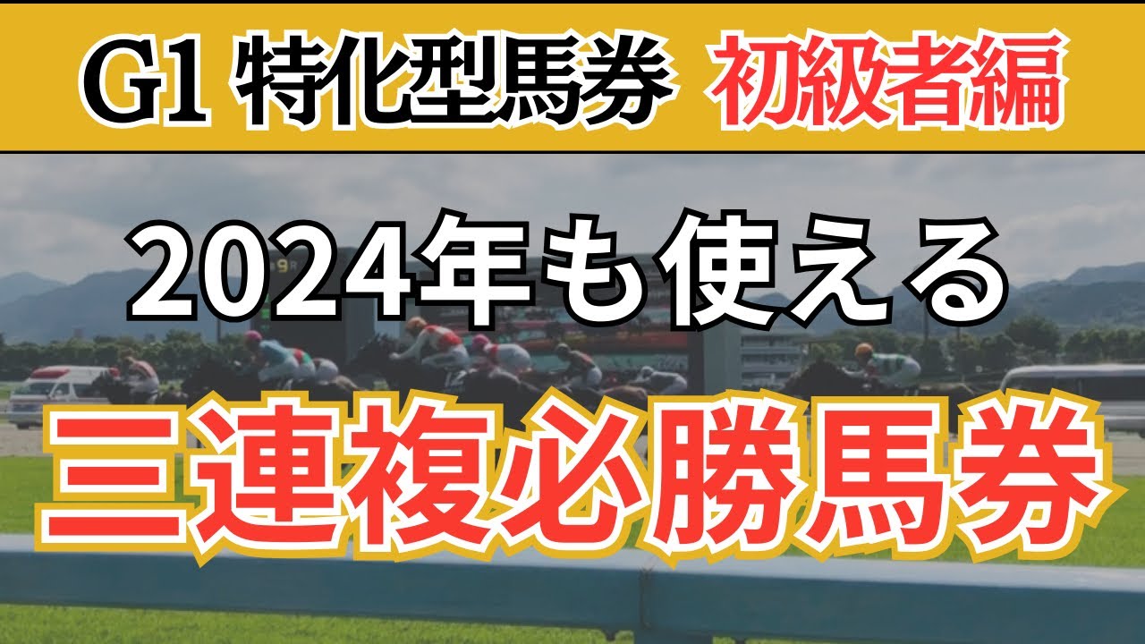 【G1 馬券術】競馬初心者でも3連複で勝てる買い方〜初級編〜