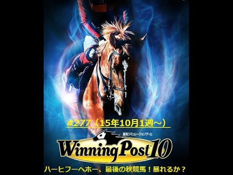 【ウイニングポスト10】【277】【Steam版】■ライブ配信(声なし)■難易度：Easy■引継ぎ：無■①オルフェーヴル〆配合を目指す（もう少し）！！②オンライン全制覇を目指す！！