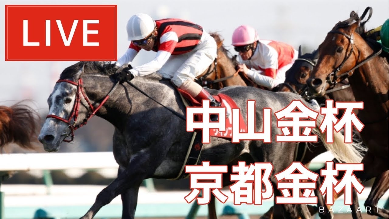 【競馬中継】『 京都金杯 , 中山金杯 』 ～  ★予想バトル開催中★