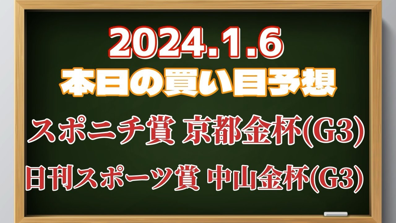 2024.1.6 買い目予想 【京都金杯】【中山金杯】