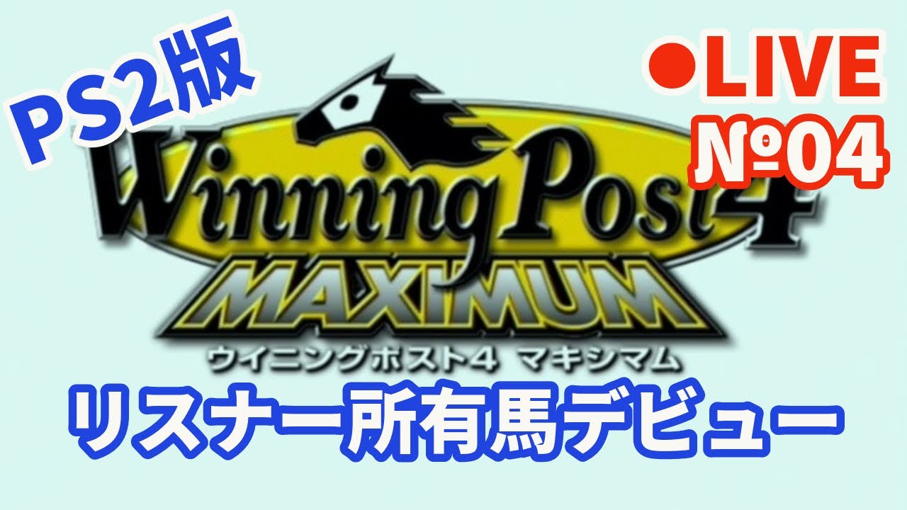 【ウイニングポスト4】Live04 リスナー所有馬デビュー