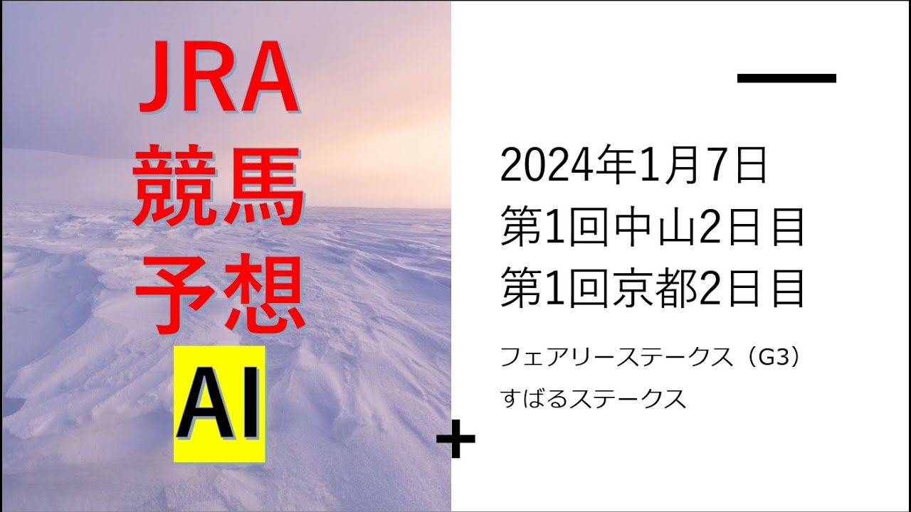 【ゆっくりJRA競馬】平場のAIレース予想あり。2024年1月7日 ■フェアリーステークス、すばるステークス、琵琶湖特別、初日の出賞、新春ステークス、ポルックスステークス
