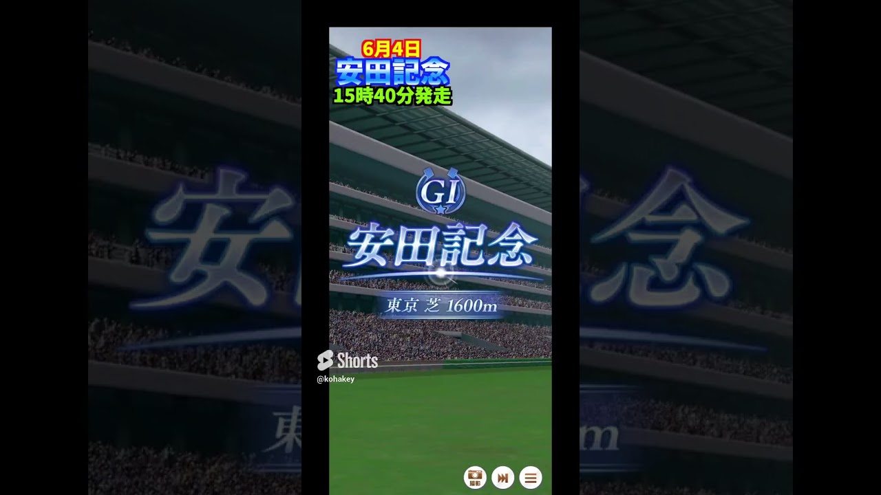 【ウマ娘】6月4日　安田記念　15時40分　発走 #ウマ娘プリティーダービーseason2