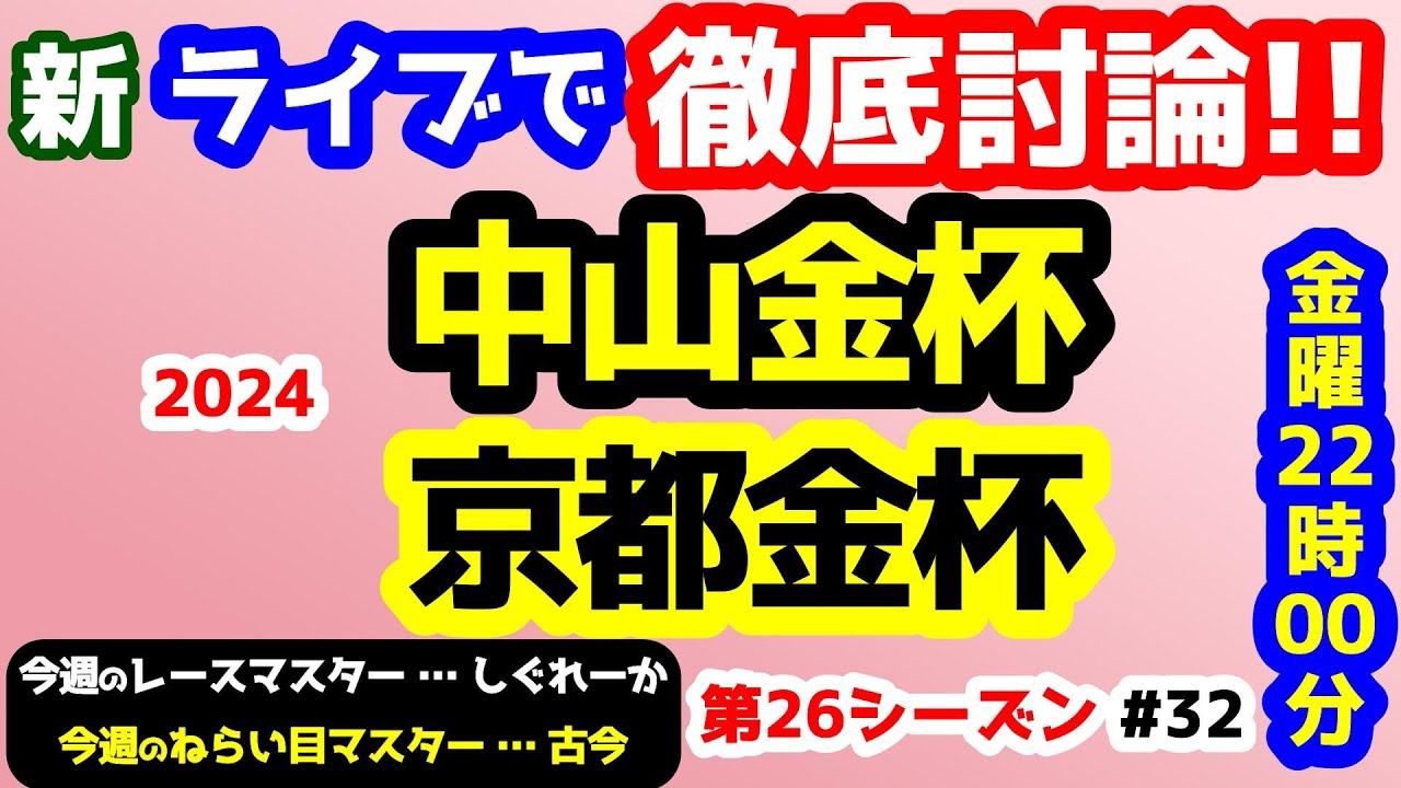 【新ライブで徹底討論】中山金杯、京都金杯 検討会!!　ねらい目レース発表!!【みんなの馬券 vs 競馬予想TV  #32】