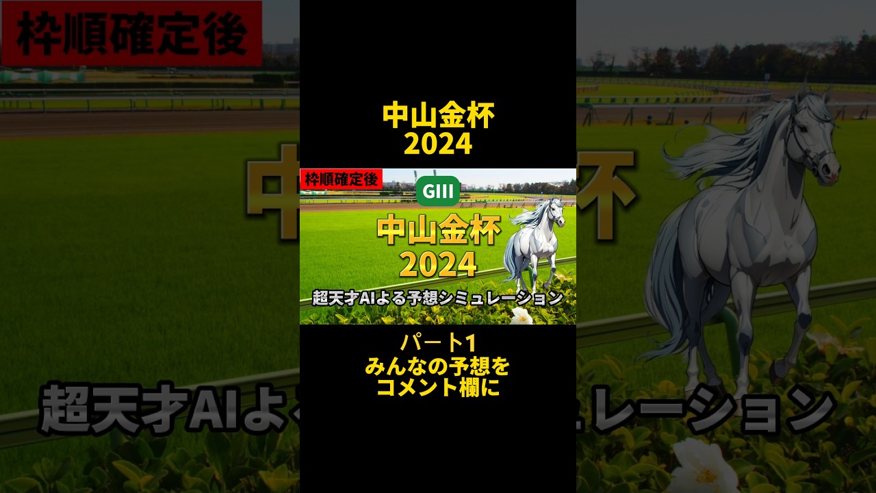 目指せ初当たり 中山金杯2024 枠順確定後 シミュレーション#shorts #競馬