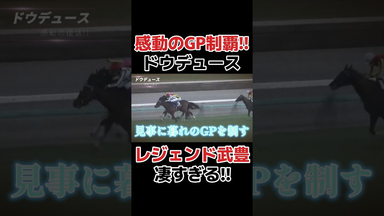 感動の復活のGP制覇！！　#競馬 #競馬予想 #武豊 #有馬記念 #有馬記念2023 #ドウデュース
