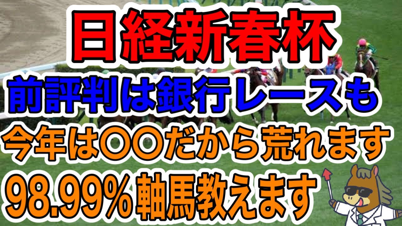 【競馬予想】日経新春杯　前評判は銀行レースも今年は〇〇だから荒れます98.99%軸馬教えます