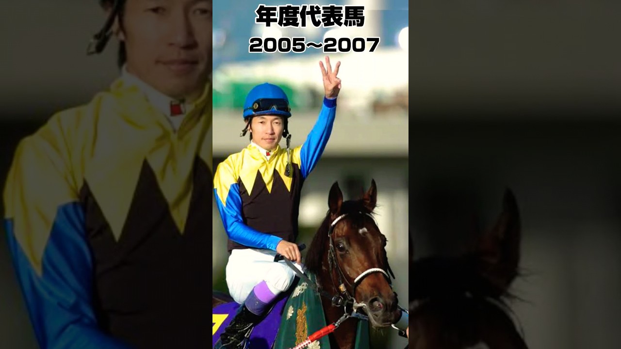 年度代表馬振り返り2005年〜2007年
