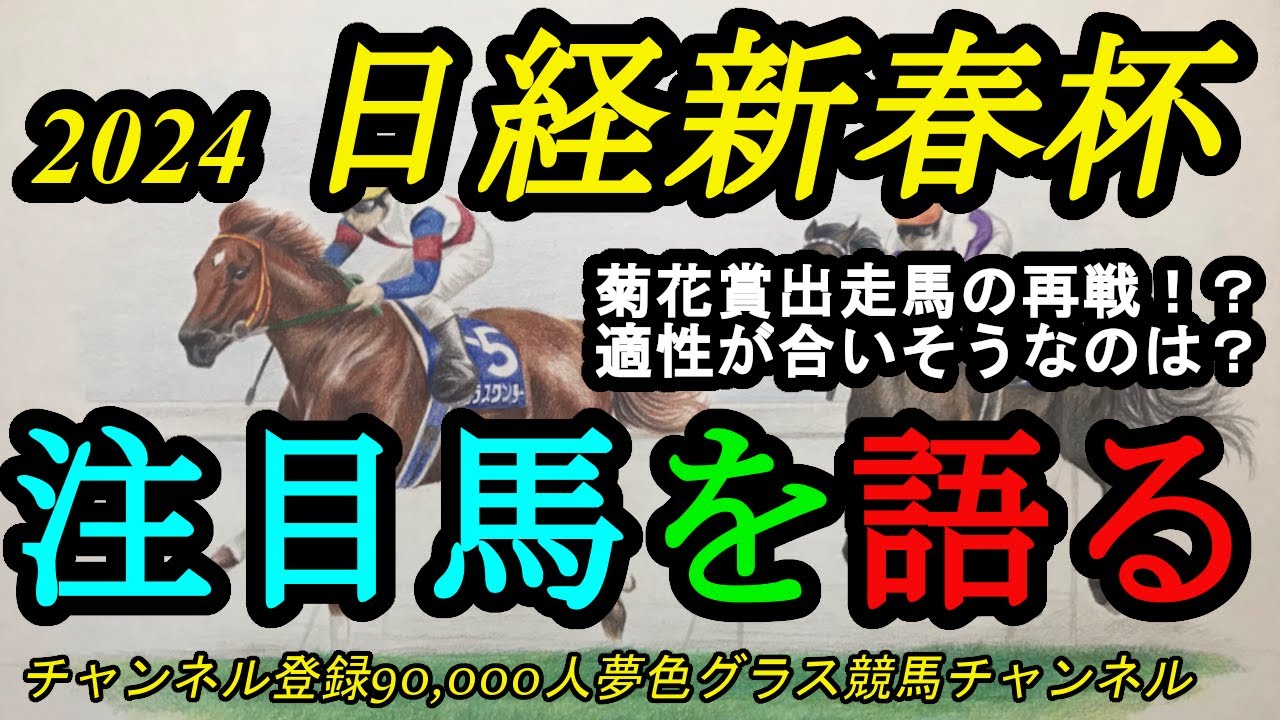 【注目馬を語る】2024日経新春杯！菊花賞出走組の再戦ムード！？その中でも適性が合うのは？