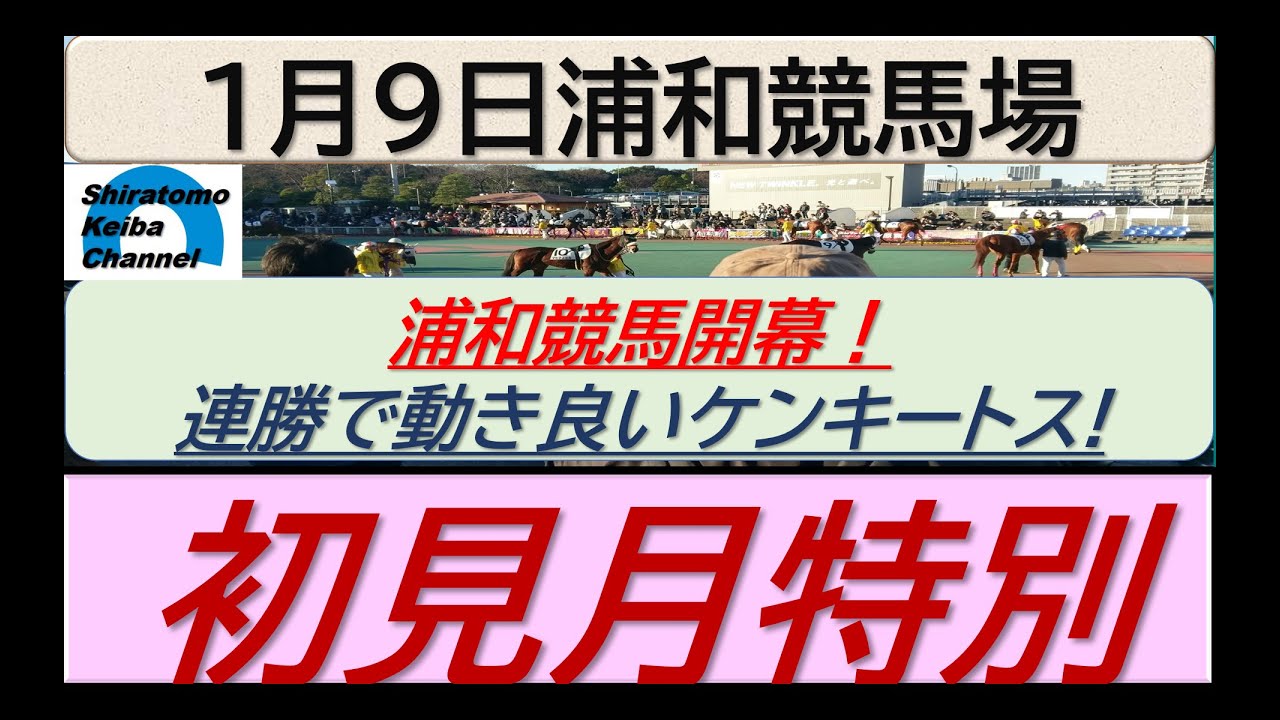 【競馬予想】初見月特別～浦和競馬開幕～！～２０２４年１月９日 浦和競馬場 ：１－２１