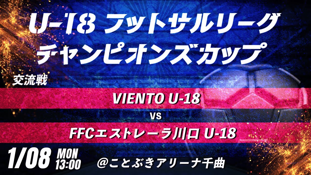 【VIENTO U-18 vs FFCエストレーラ川口 U-18】第8回U-18フットサルリーグチャンピオンズカップ　交流戦