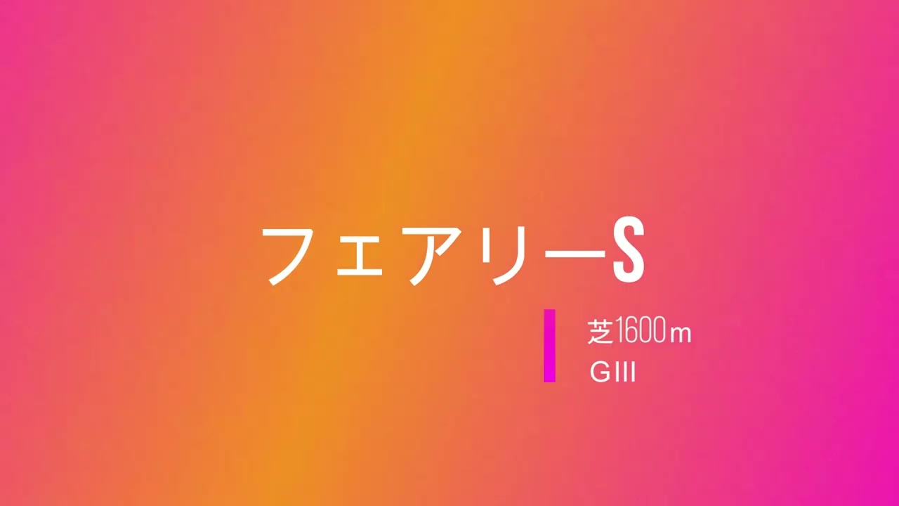 【競馬】2024年フェアリーS【予想】