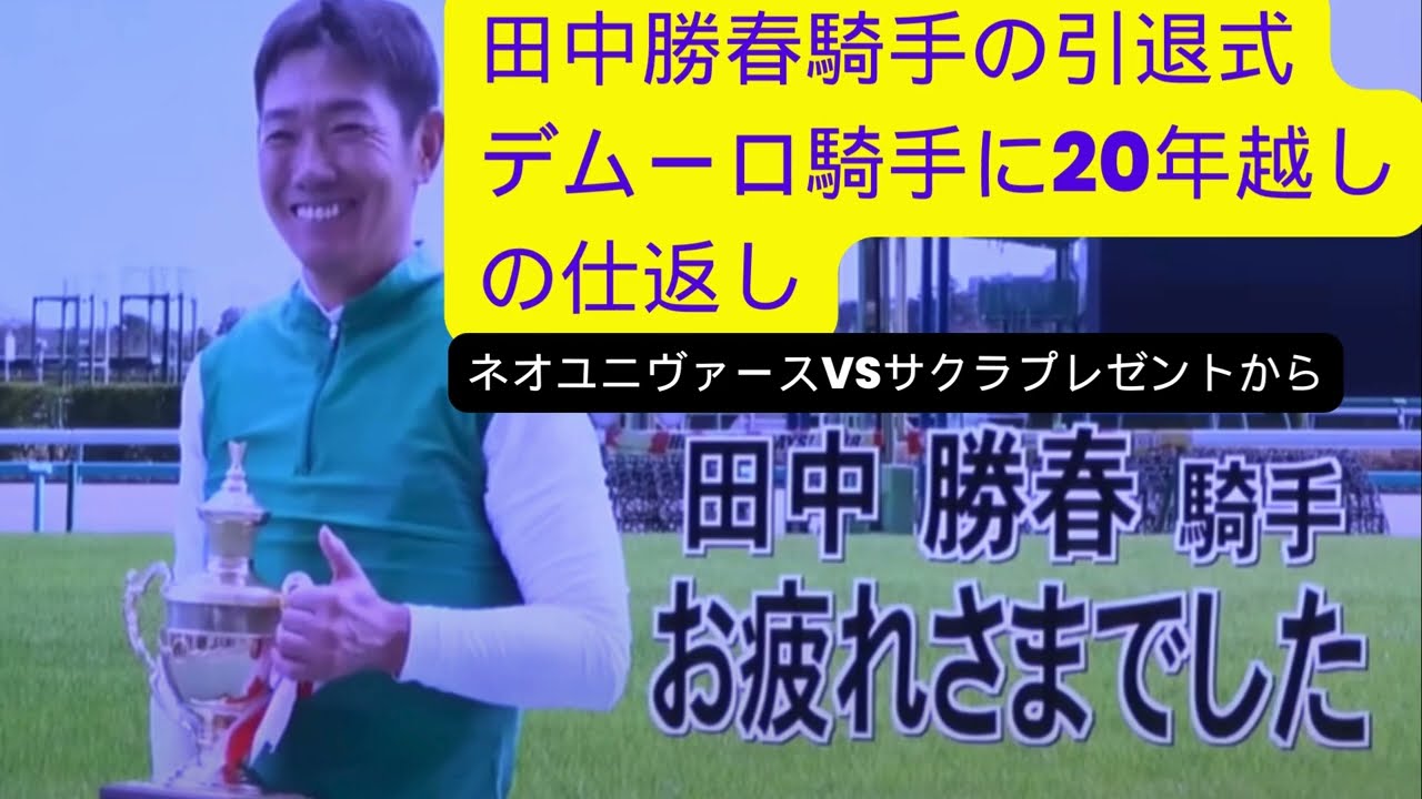 田中勝春騎手引退式！今までお疲れ様でした！！　20年越しにデムーロに仕返しできました！2:46引退式での田中勝春騎手のデムーロへのヘッドバット　#競馬予想 #競馬 #中山競馬場 #引退式