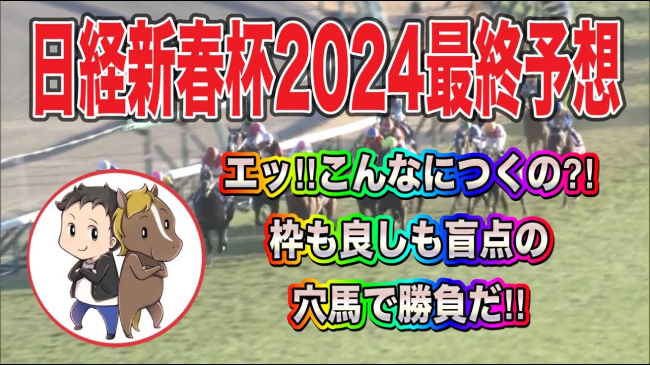 日経新春杯2024最終予想【えっ！こんなにつくの？人気の盲点は枠ヨシ！前走内容見直し可能な穴馬で勝負！】
