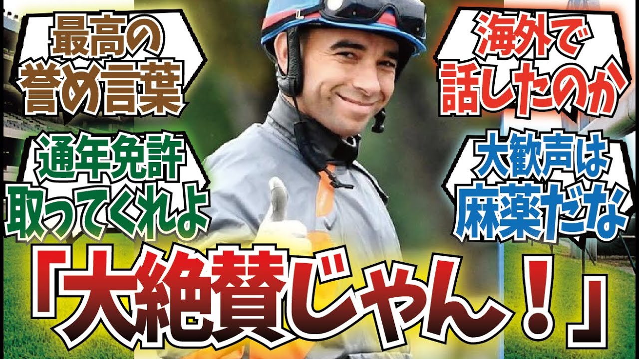 「あの外国人騎手が日本競馬を褒める」に対するみんなの反応集