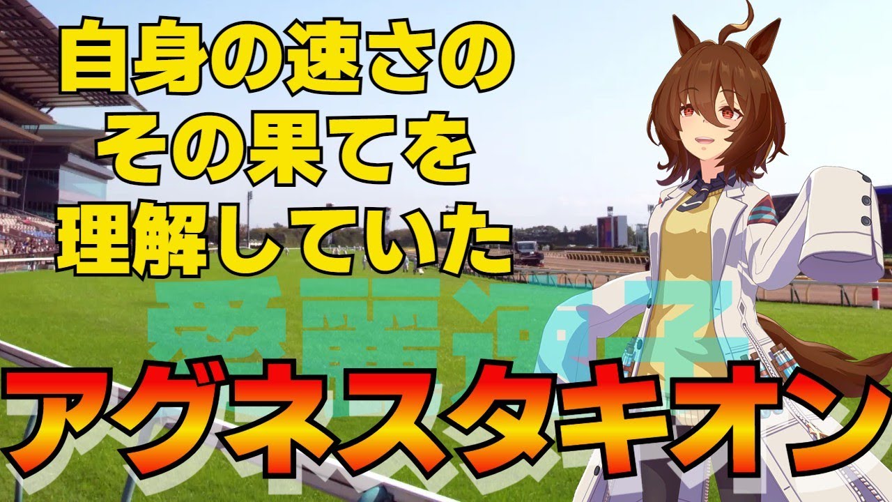 名馬紹介　アグネスタキオン　ロング