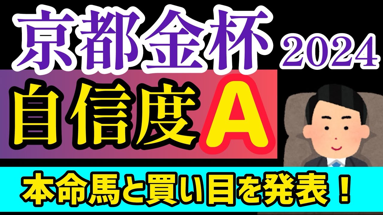 【京都金杯2024】本命馬と買い目を発表！【競馬予想】