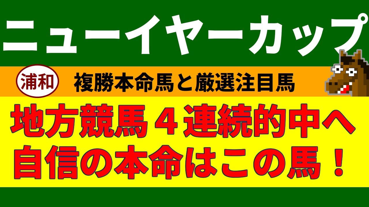 ニューイヤーカップ2024競馬予想