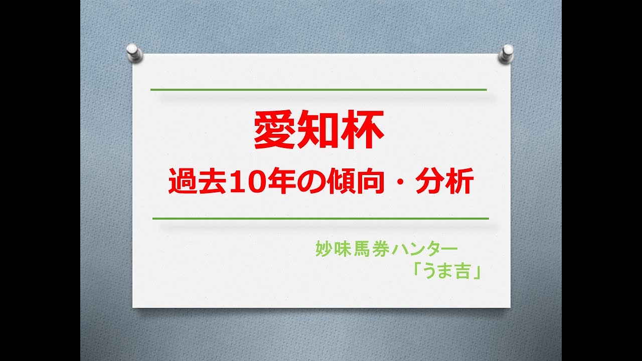 愛知杯2024　過去10年の傾向分析