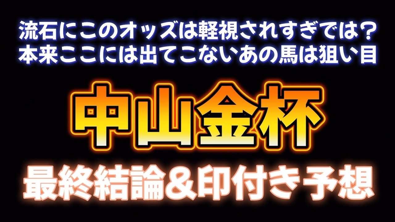中山金杯最終結論