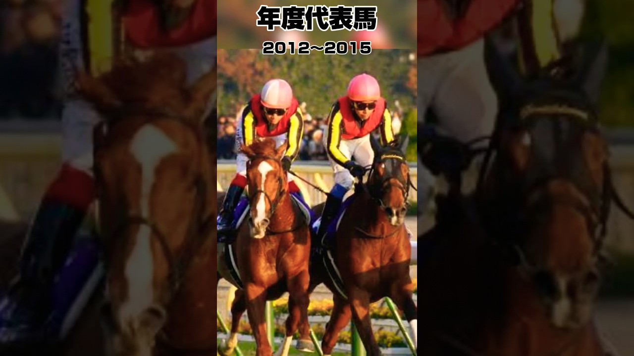 年度代表馬振り返り2012年〜2015年