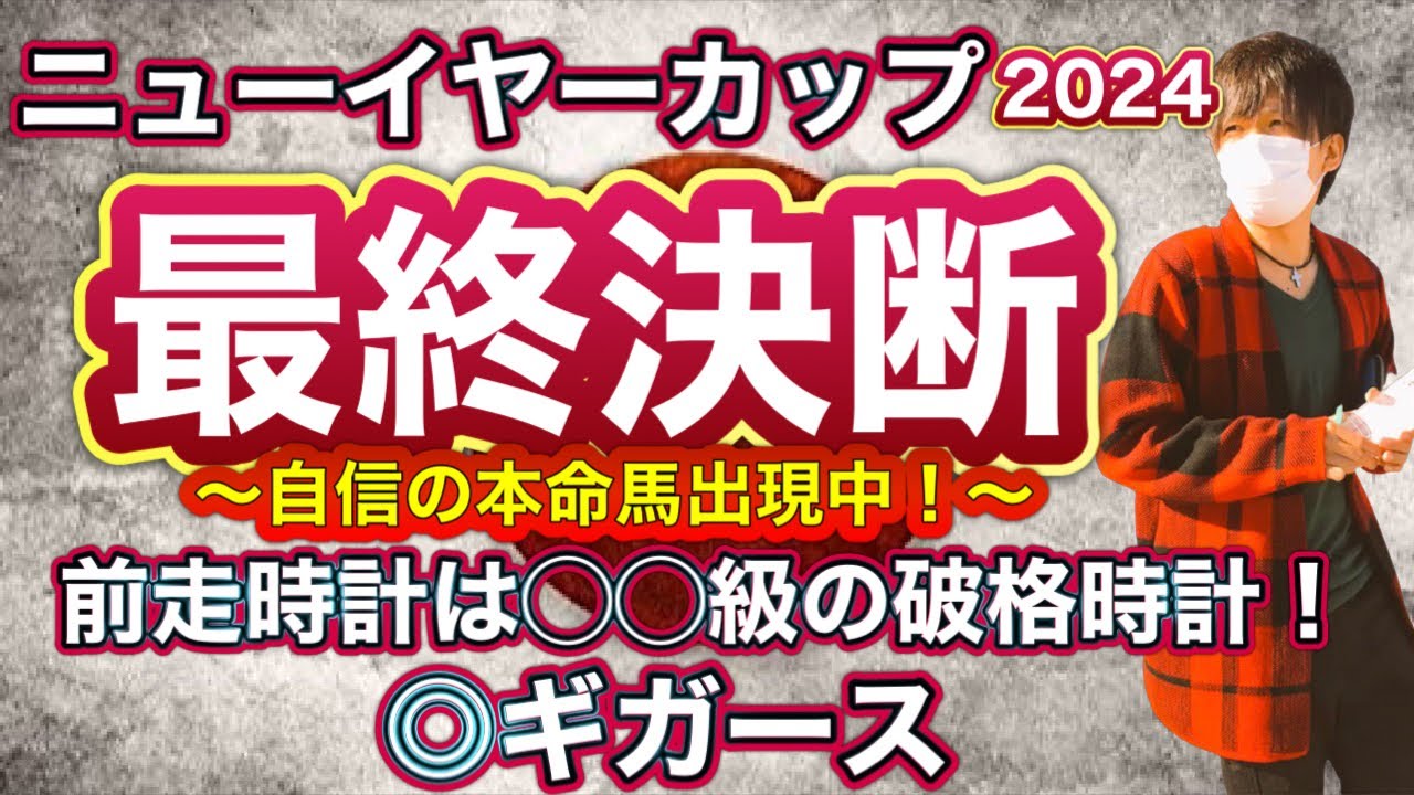 ニューイヤーカップ2024 浦和の1500M決戦！前走時計は◯◯級のあの馬を本命視！将来性十分で期待は大きい！