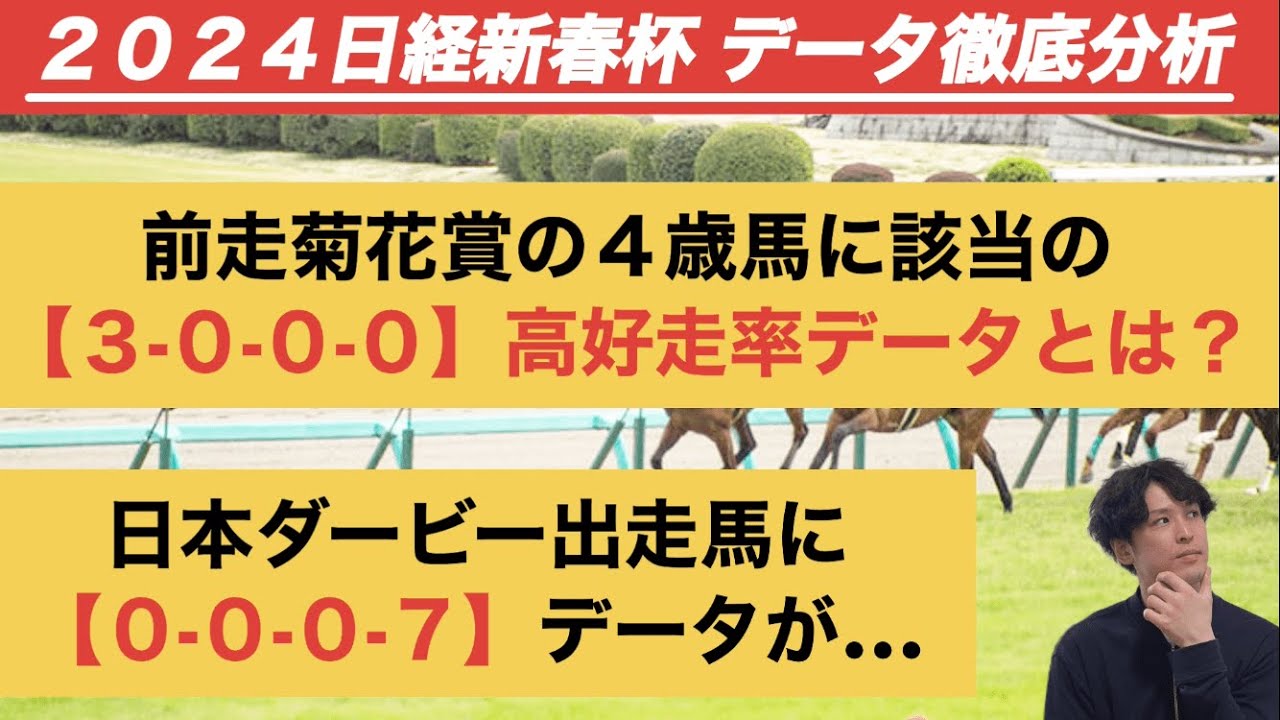 【日経新春杯2024データ分析】菊花賞組の2頭に明暗。「3.0.0.0」と「0.0.0.7」該当馬は？