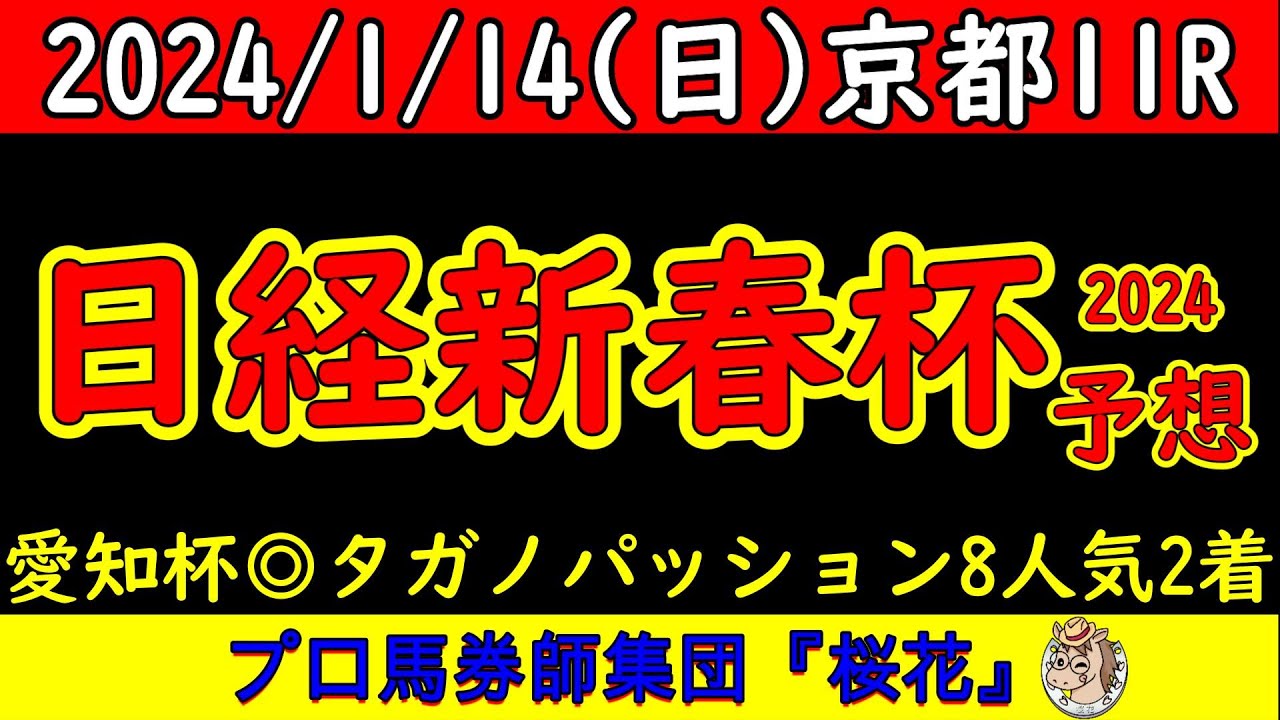 日経新春杯2024レース競馬予想！思いのほか京都の馬場はタフで重い馬場になっており力を要する馬場を得意としている馬は？人気の４歳勢ハーツコンチェルトやサトノグランツに思わぬ死角がある！？