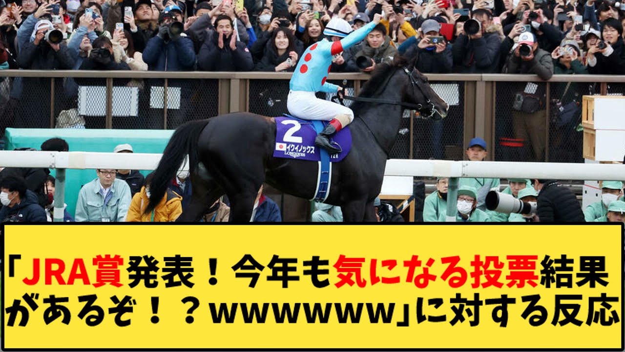 【競馬】「JRA賞発表！今年も気になる投票結果があるぞ！？wwwww」に対する反応【反応集】