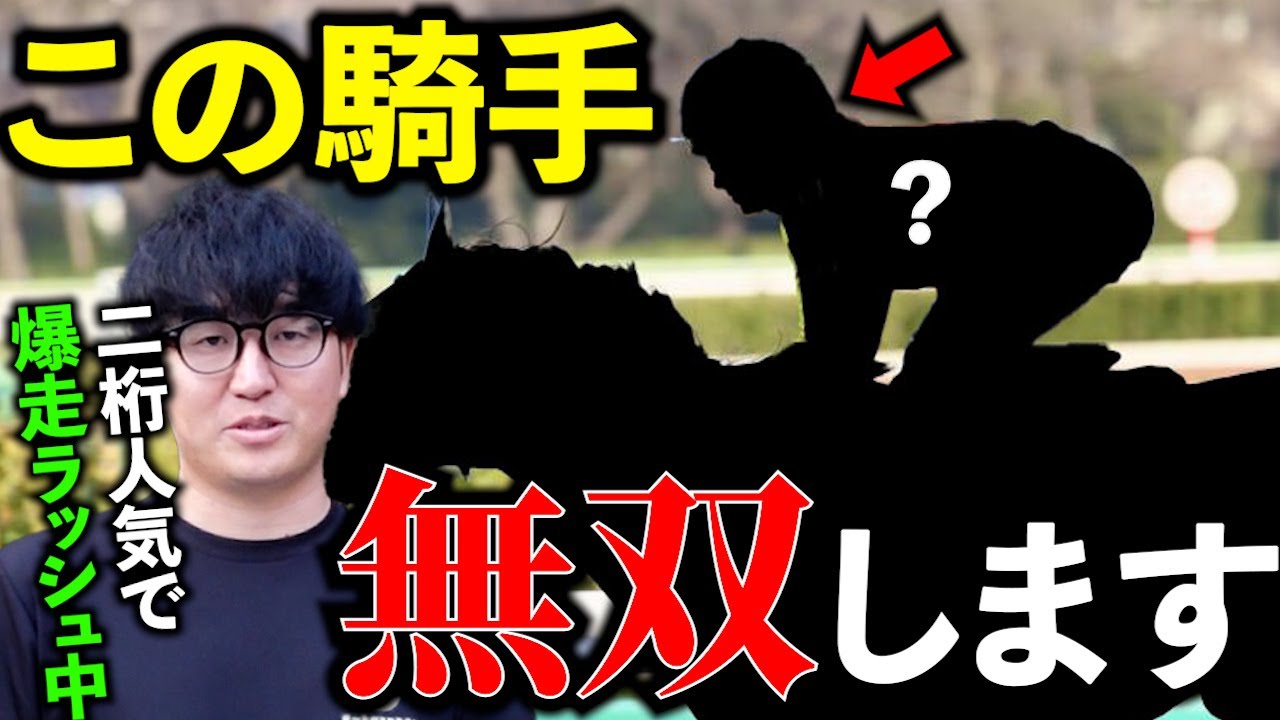 【必見】まだ誰にも知られていない"ヤバい騎手"を見つけました