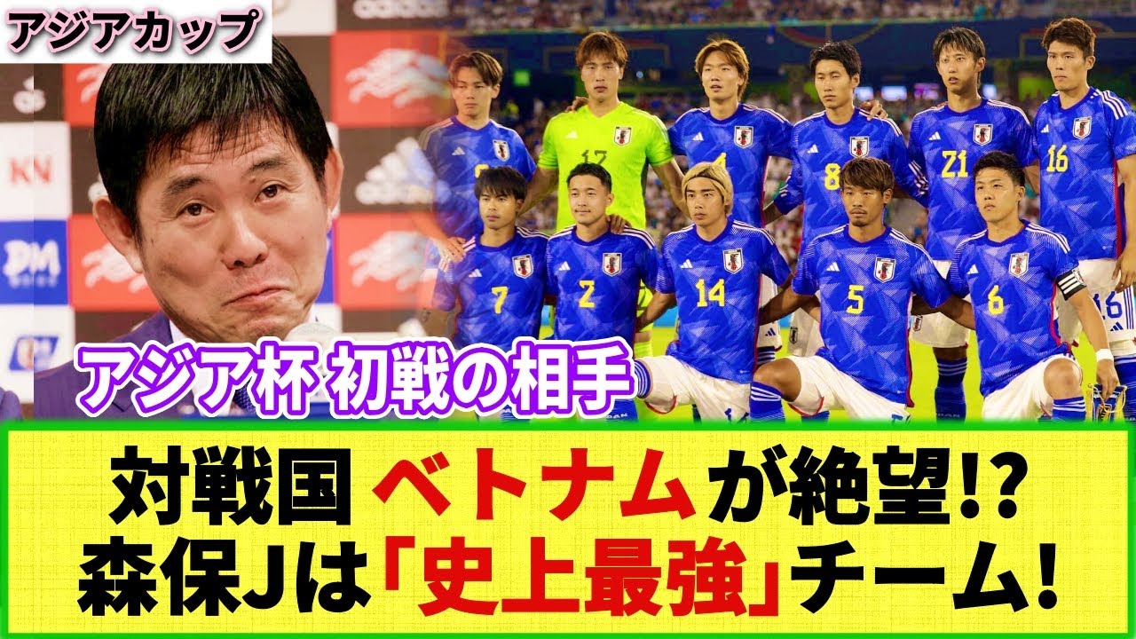 【ネットの反応】「日本には勝てない!!」アジア杯初戦相手のベトナムが森保ジャパンの招集メンバーに絶望w 「彼らは最強チームだ!!」