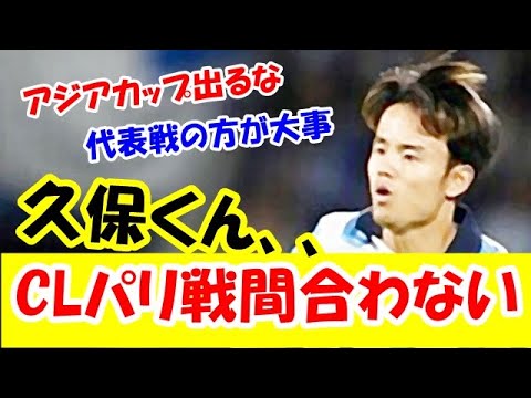 【悲報】久保建英。アジアカップ決勝までいったらPSG対ソシエダ戦に間に合わない件ｗｗｗー