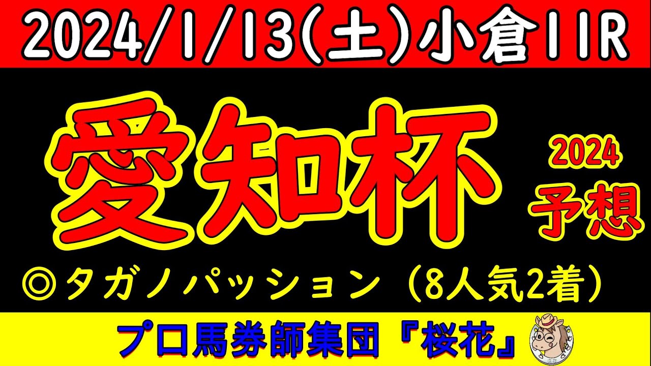 愛知杯2024レース競馬予想！難解な牝馬限定でのハンデ戦に加え小倉で行われる異例のレースでもある！小倉開催でも差しが届くことがありプロ馬券師集団桜花の考える展開面から導き出す結論は？