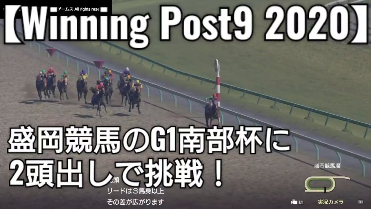 盛岡競馬場でおこなわれるダートG1南部杯に所有馬2頭出しで挑戦【Winning Post9 2020】競馬 ゲーム実況