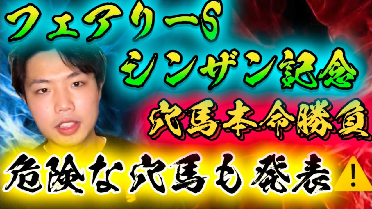 フェアリーS🧚シンザン記念🎍リスグラシュン本命発表🐿️🔥ここ激アツは穴馬本命勝負🔥絶対この馬強いぞ💪ここは通過点だろ？やったれ🐎🔥