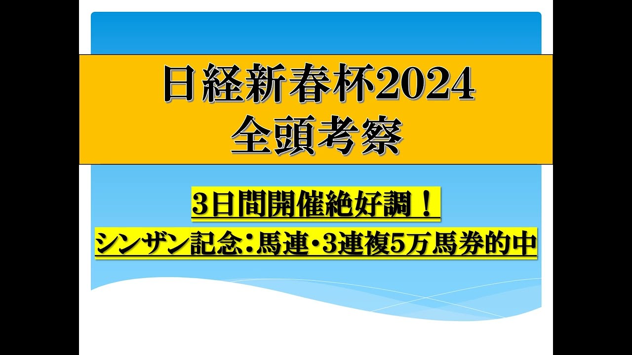 日経新春杯２０２４