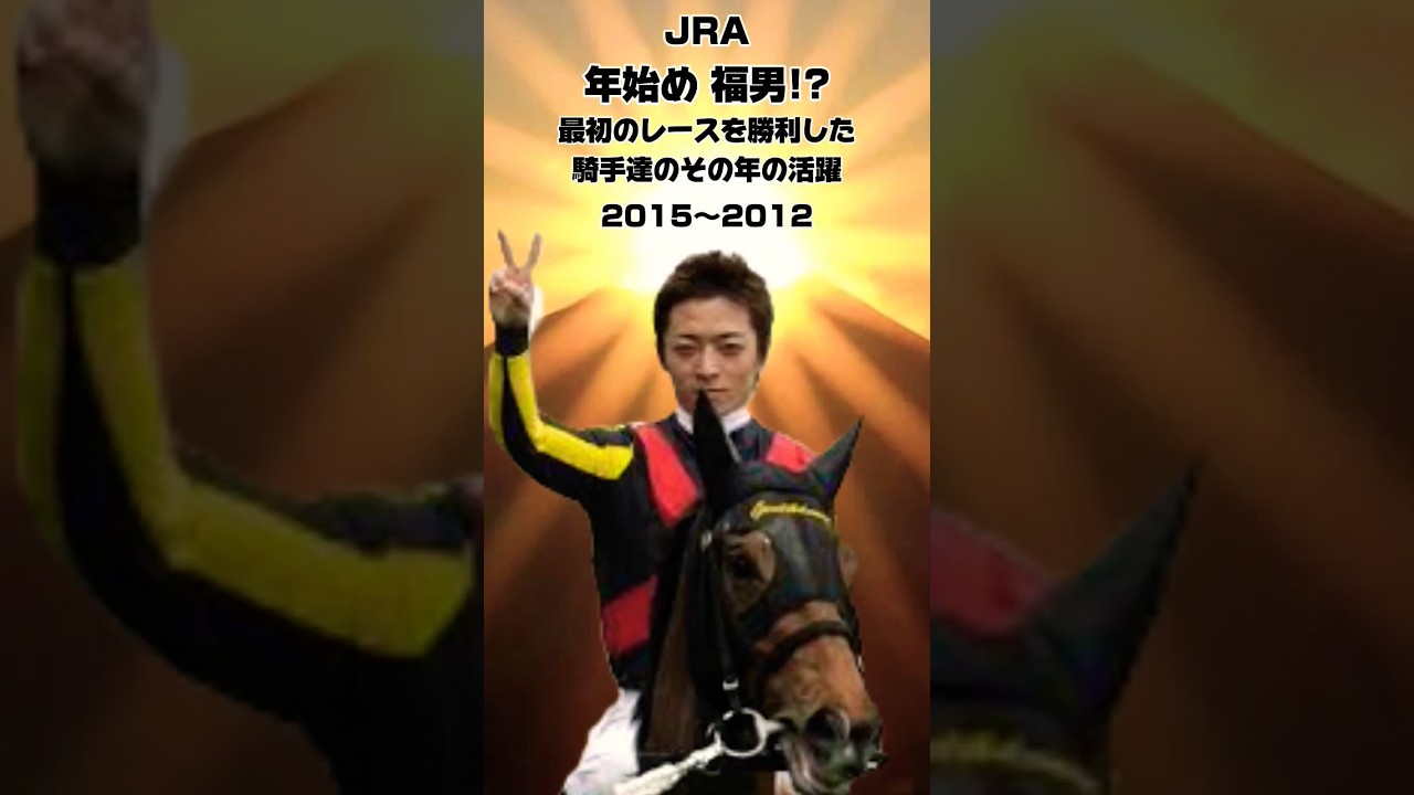 年始め 福男⁉縁起が良い？年始最初のレースを勝利した騎手達のその年の活躍