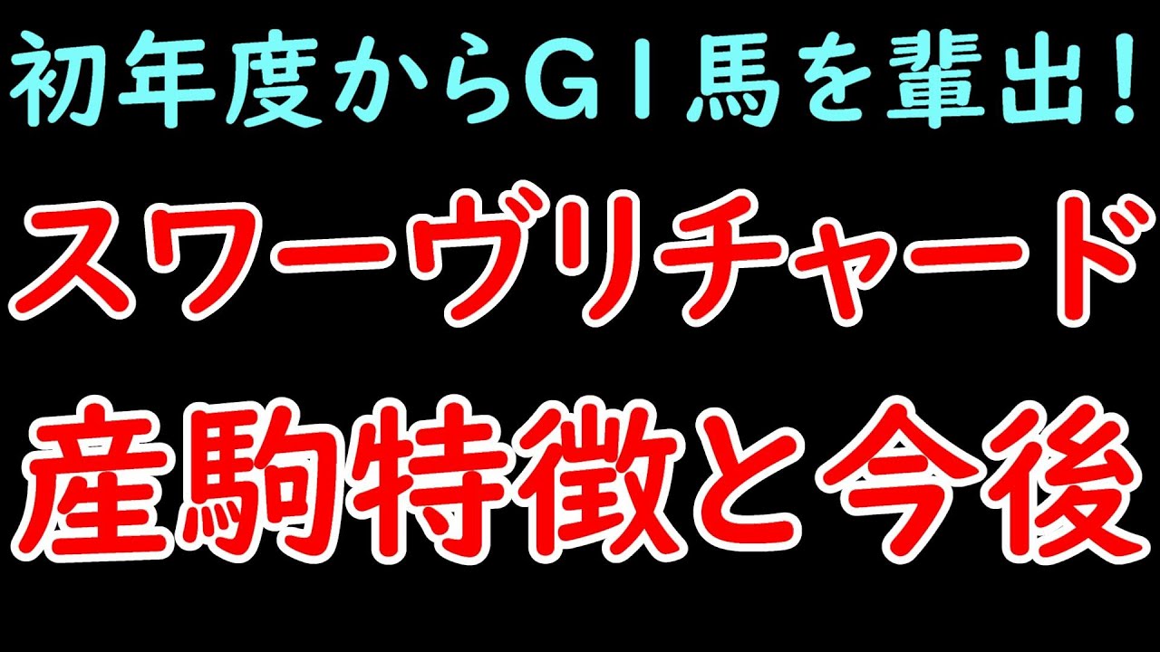 スワーヴリチャード産駒の特徴と今後の可能性！ 初年度からG1馬レガレイラを輩出！近いうちにダービー馬もでるか？【POG23-24】