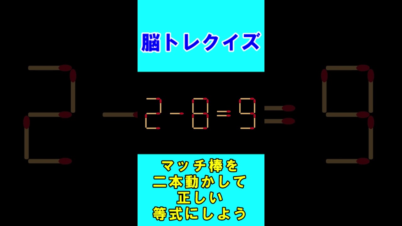 【脳トレクイズ】マッチ棒間違い計算２２４ #shorts #ひらめき #パズル