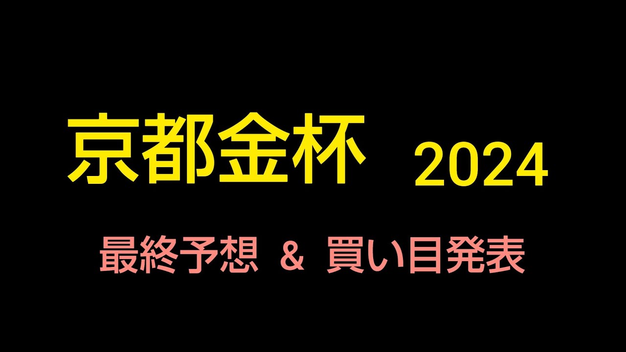 🐴 京都金杯 2024  最終予想  &  買い目発表❗️