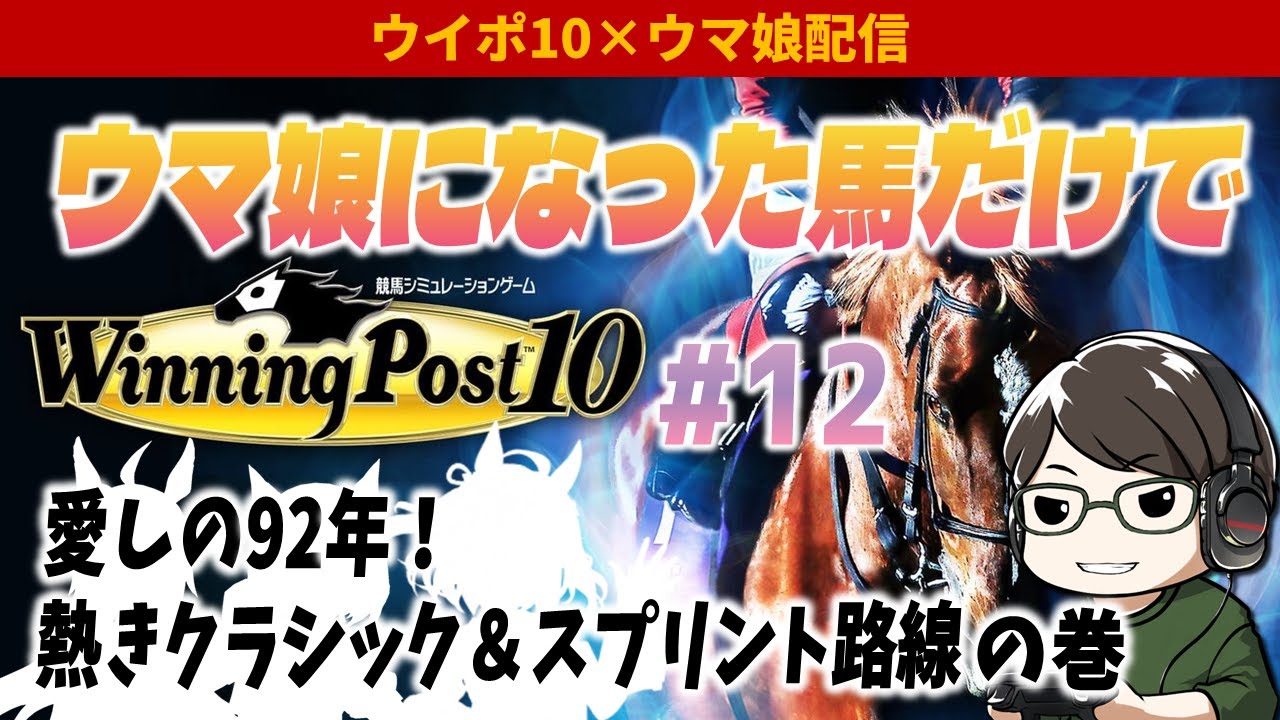ウマ娘になった馬だけでウイポ10難易度EXPERT Part12～愛しの92年！熱きクラシック＆スプリント路線の巻～