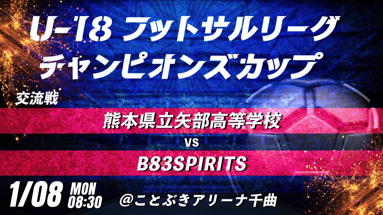 【熊本県立矢部高等学校vs B83SPIRITS】第8回U-18フットサルリーグチャンピオンズカップ　交流戦