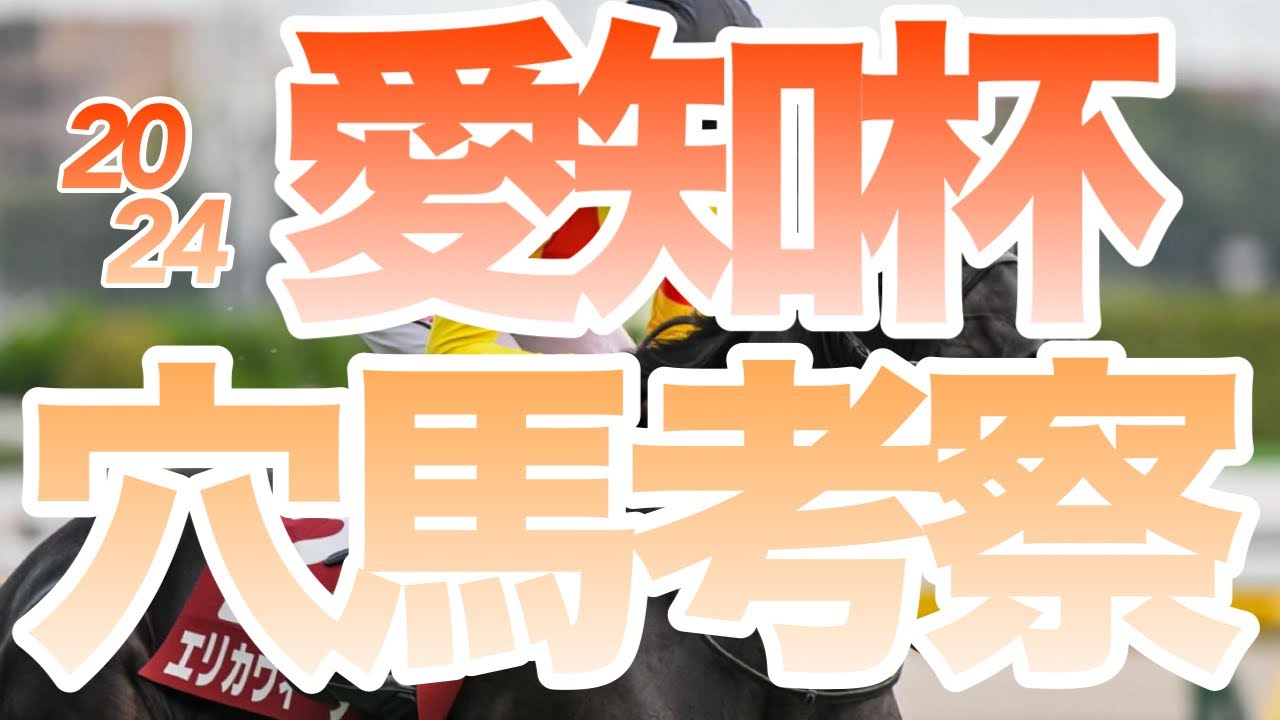 【愛知杯】【穴馬考察】【データ紹介】