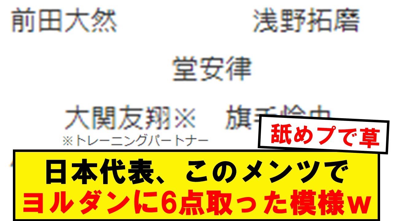 【衝撃】日本代表、非公開ヨルダン戦のスタメンがコチラwwwwwwwwwwwwww