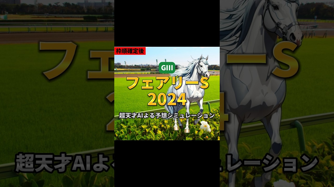 お年玉を狙え!フェアリーステークス2024 #shorts #競馬
