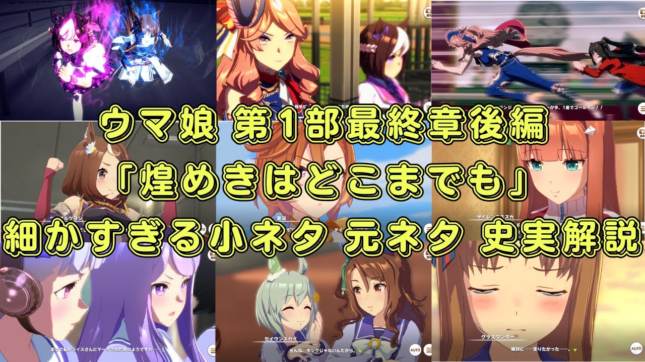 【ウマ娘 プリティーダービー】メインストーリー第1部最終章後編「煌めきはどこまでも」史実・元ネタ解説まとめ【競馬/考察/伏線/スペシャルウィーク/セイウンスカイ/キングヘイロー/グラスワンダー】